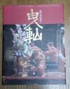 垂井曳山祭り写真集　（垂井曳軕祭り）