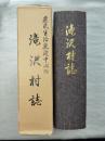 農民生活変遷中心滝沢村誌 （全１冊）