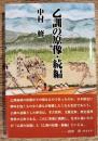 乙訓の原像