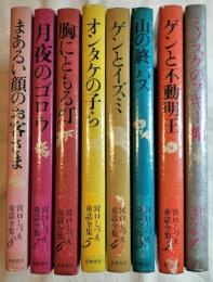 宮口しづえ童話全集　全8巻　絵：朝倉摂