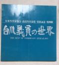 白川義員の世界（全米写真家協会　最高写真家賞　受賞記念　特別展）
墨でサイン朱印あり。半券２枚付き