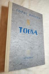 TOCKA  HORST JANSSEN　ロシア語（ドイツ語解説付き）　ホルスト・ヤンセン　水彩画集　憂鬱　　