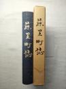 （秋田県）藤里町誌