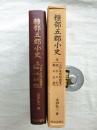 糠部五郡小史【附・三戸名所旧蹟考・埋木の花・鄙の土産】