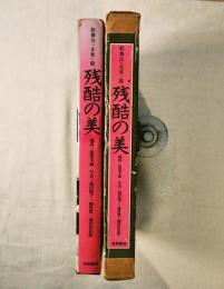 残酷の美 : 日本の伝統演劇における