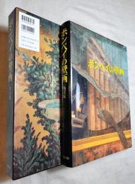 ポンペイの壁画　ヴェスヴィオ山噴火で埋没した地域の壁画集成