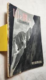山と闘ふ　山岳写真傑作集