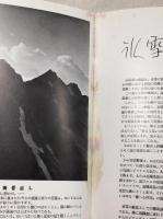 山と闘ふ　山岳写真傑作集