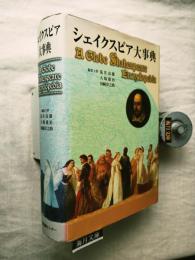 シェイクスピア大事典