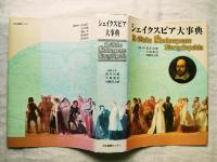 シェイクスピア大事典
