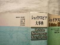 シェイクスピア大事典