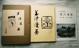 草汁漫画　覆製版