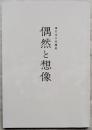 偶然と想像　濱口竜介短編集