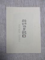 板切れ月報№12　木版画8葉