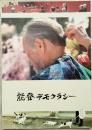 能登デモクラシー　　五百旗頭幸男監督のサイン入り