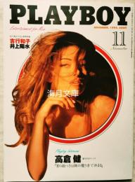 PLAYBOY　NO.233 吉行淳之介さん哀悼特集/高倉健（12ｐ）