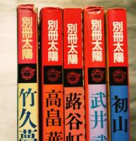 別冊太陽　絵本名画館　初山滋:線と色彩の詩人/竹久夢二:子どもの四季/武井武雄:おとぎの国の王様/高畠華宵:美少年・美少女幻影/蕗谷虹児：愛の抒情画集　５冊一括　※特別附録付