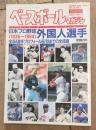 ベースボールマガジン　1994年夏季号　通巻118号　日本プロ野球外国人選手（1936～1994）全454選手プロフィール＆‘93年までの全成績