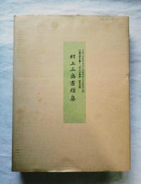 【村上三島書跡集】　川端文学を書く「村上三島展」記念出版