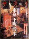 サライ 陽春特大号 粋で懐かしい街 東京 「下町」 散歩 
平成18年 2006年 4月 Vol 18 No 7 通巻412号