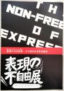 表現の不自由展・その後中止事件記録集