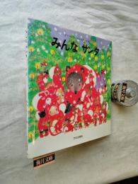 みんなサンタ　アドベント・カレンダーえほん　クリスマス・カード付