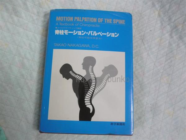 脊柱モーション・パルペーション（脊柱可動性検査法）著者：中川貴雄 D.C. 脊柱モーション・パルペーション : 脊柱可動性検査法(中川貴雄