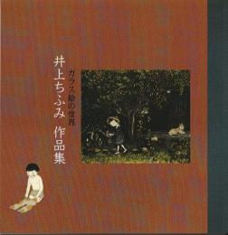 井上ちふみ作品集　ガラス絵の世界　【内容見本版　一部の作品を紹介】　