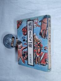 祇園まち丶一噺