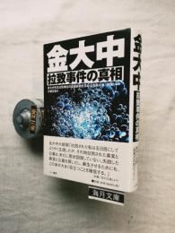 金大中拉致事件の真相