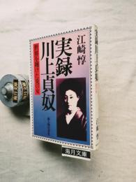 実録川上貞奴 : 世界を翔けた炎の女