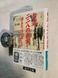 台湾二二八の真実 : 消えた父を探して