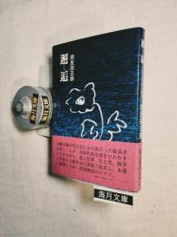 邂逅 : ひらかれた孤独