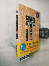 古典ギリシア語入門（CD付新装版）