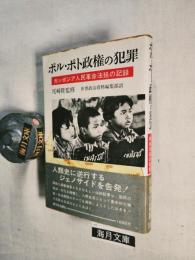 ポル・ポト政権の犯罪 : カンボジア人民革命法廷の記録