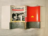 ポル・ポト政権の犯罪 : カンボジア人民革命法廷の記録
