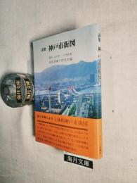 神戸市街図 : 詩集