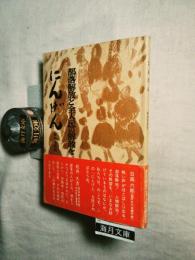 にんげん : 部落解放と全人民の解放を : 解放学校用