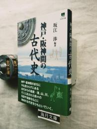 神戸・阪神間の古代史
