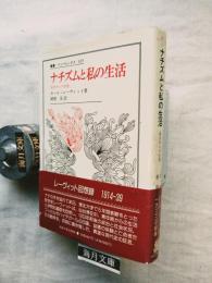 ナチズムと私の生活 : 仙台からの告発