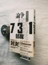 <論争>731部隊