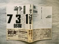 <論争>731部隊