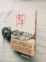 山と猟師と焼畑の谷　秋山郷に生きた猟師の詩