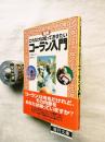 図解これだけは知っておきたいコーラン入門