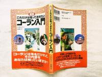 図解これだけは知っておきたいコーラン入門