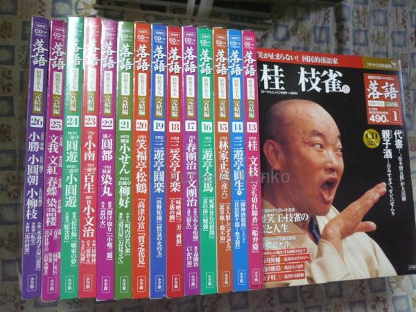落語 昭和の名人【完結編】 全26巻(CD+冊子)(サライ責任編集) / 古本