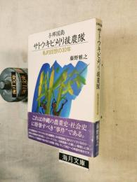 与那国島サトウキビ刈り援農隊 : 私的回想の30年