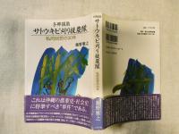 与那国島サトウキビ刈り援農隊 : 私的回想の30年