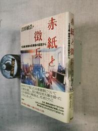 赤紙と徴兵 : 105歳最後の兵事係の証言から