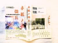 赤紙と徴兵 : 105歳最後の兵事係の証言から